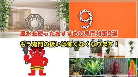 鬼門 色 風水|風水で鬼門対策9つ 【植えてはいけない木や置くと良。